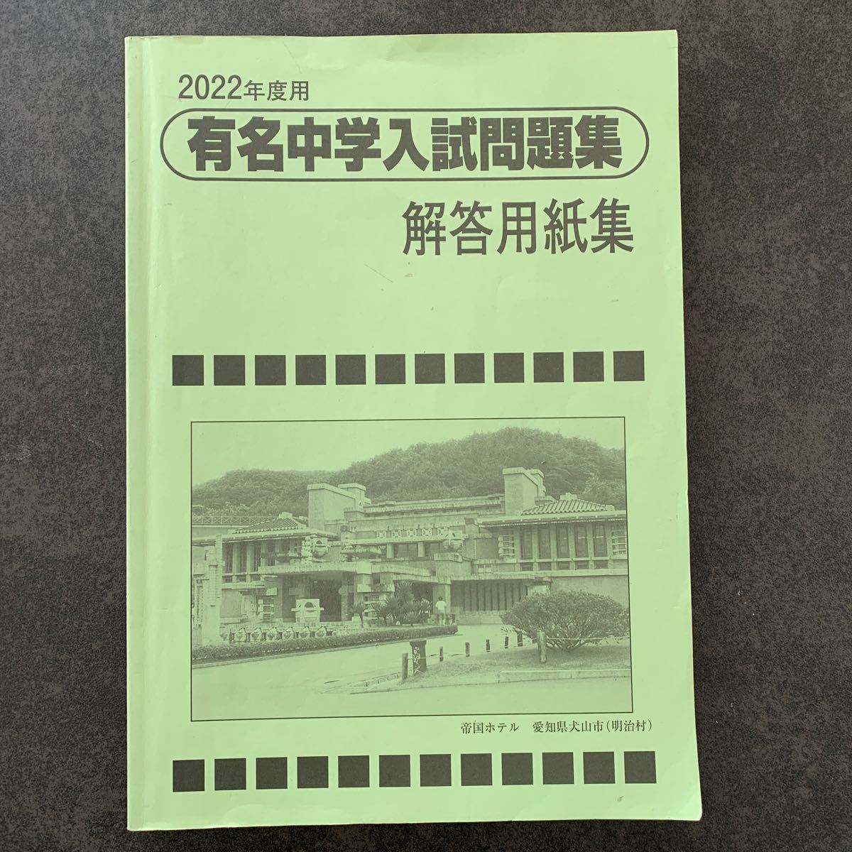 SAPIX 有名中学入試問題集  サピックス　【2022年度】