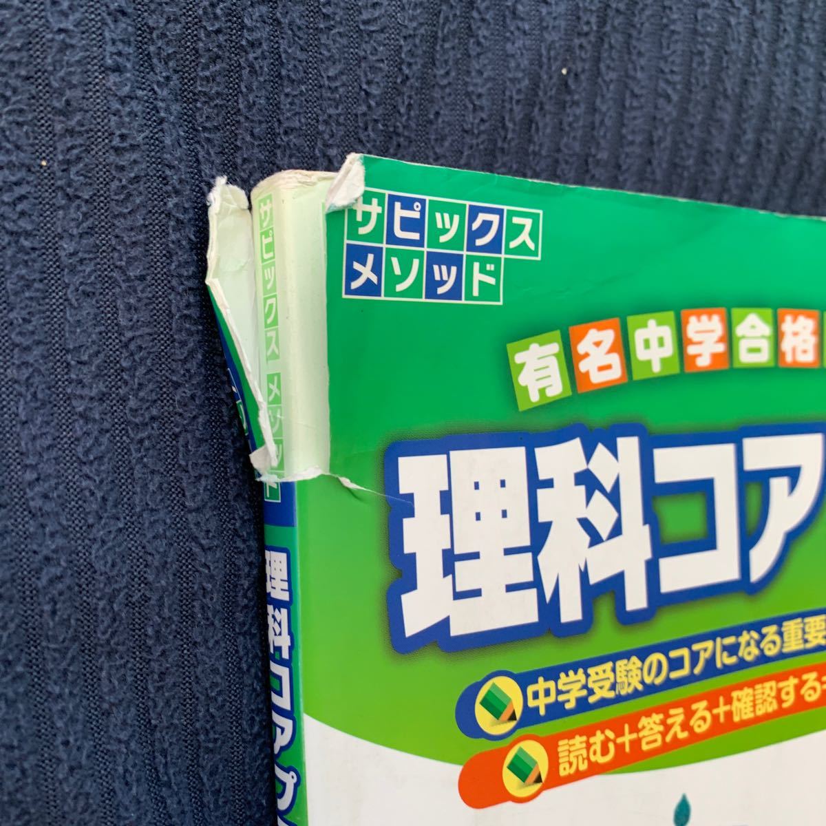 理科コアプラス サピックス SAPIX 理科 中学受験　小5 小6 赤シート付き