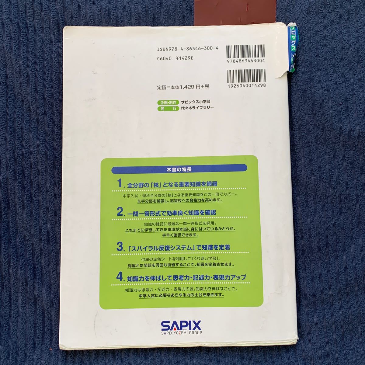 理科コアプラス サピックス SAPIX 理科 中学受験　小5 小6 赤シート付き