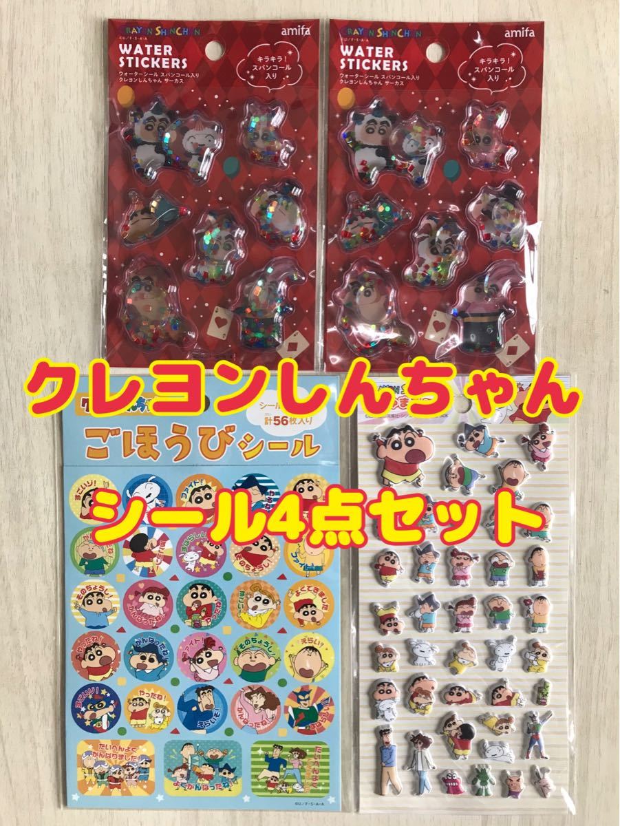 新品 クレヨンしんちゃん シール 4枚セット|Yahoo!フリマ(旧 新品 クレヨンしんちゃん シール 4枚セット|Yahoo!フリマ(旧