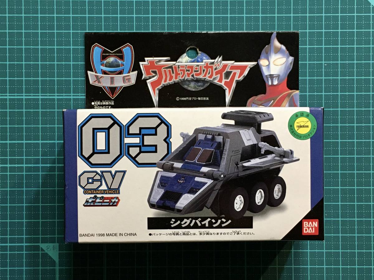 ポピニカ・XIG 03 CV シグバイソン 〈ストック未開封品〉 ウルトラマン