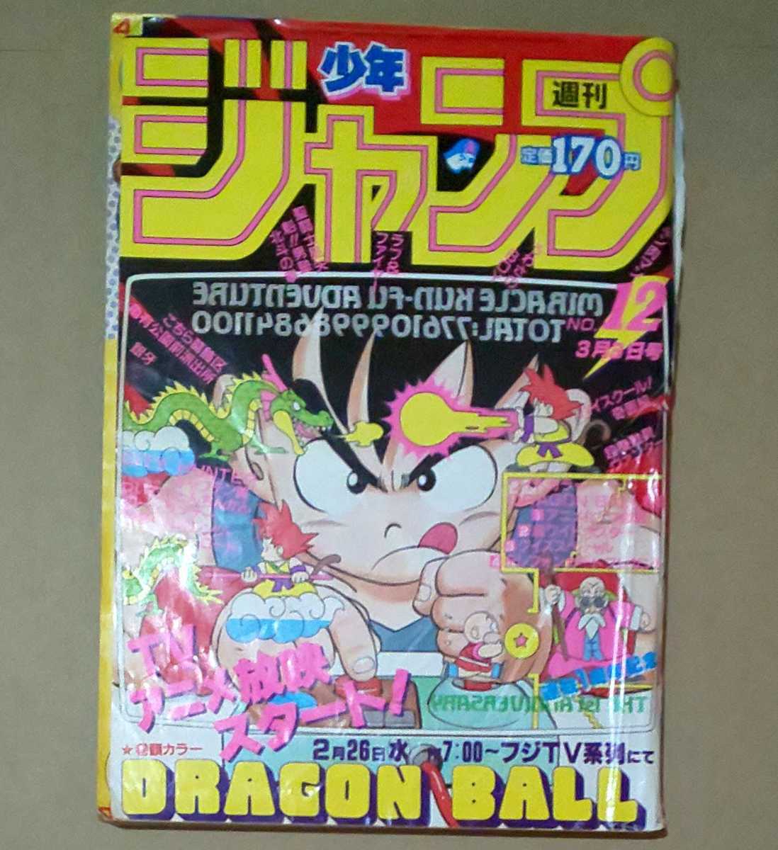 週刊少年ジャンプ 1986年12号 DRAGON BALLドラゴンボール 巻頭カラー 