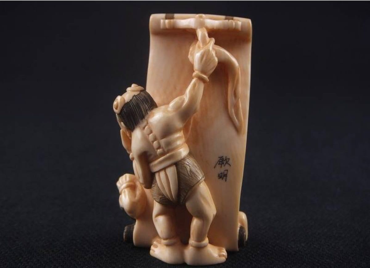 古美術 マンモス 鍾馗の鬼退治 根付 黄厥明銘 netsuke 骨董 骨董品