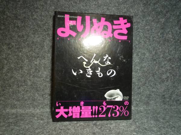 よりぬき へんないきもの DVD_画像1