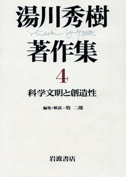 科学文明と創造性 湯川秀樹著作集４