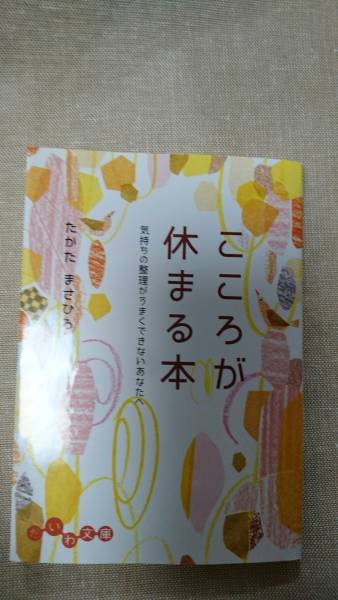 即決★文庫本☆こころが休まる本☆たかた まさひろ★送料無料_画像1