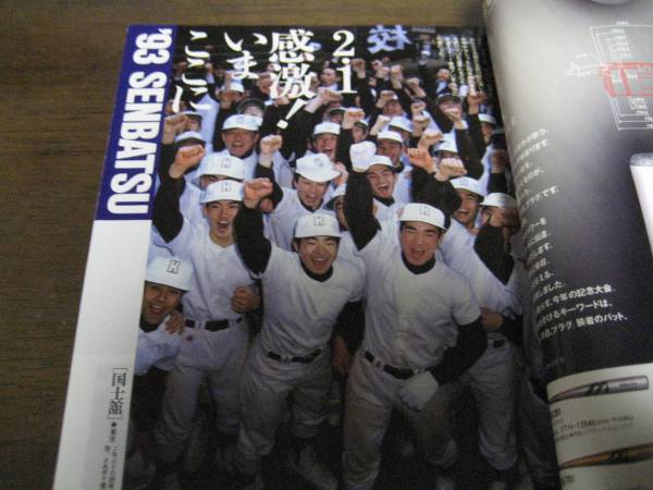 報知高校野球1993年No2/センバツ出場34校ガイド_画像2