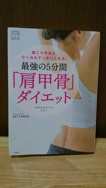 《最強の5分間「肩甲骨」ダイエット 肩こりや冷え、むくみもすっきりとれる!》GETTAMAN_画像3