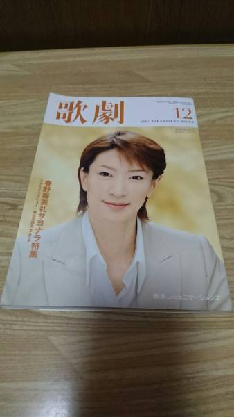 ☆《歌劇》2007年12月号☆春野寿美礼サヨナラ特集_画像1