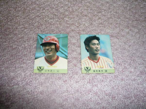 ★カルビー　プロ野球カード　1984　山本浩二、尾花高夫　2枚_画像1
