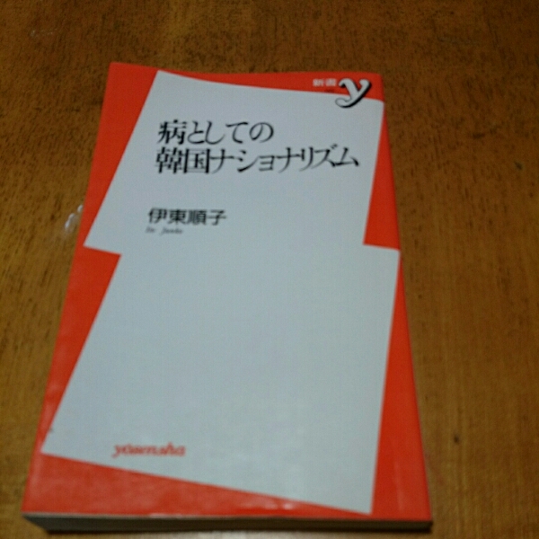 「病としての韓国ナショナリズム」伊東順子 洋泉社 新書_画像1