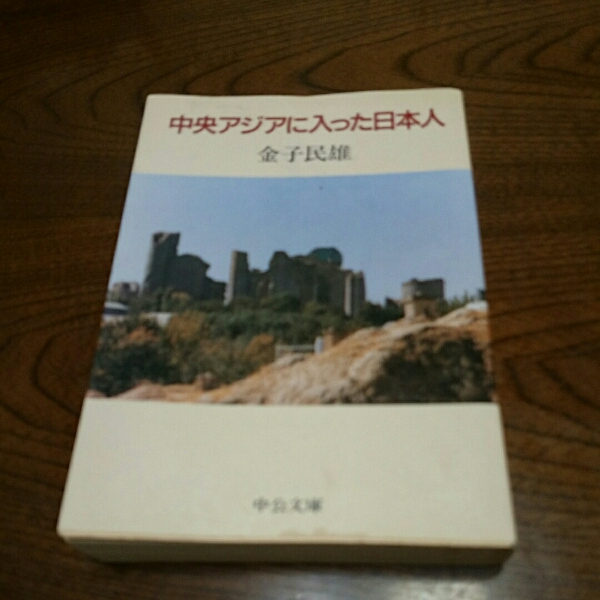 厚冊/「中央アジアに入った日本人」金子 民雄 中公文庫_画像1