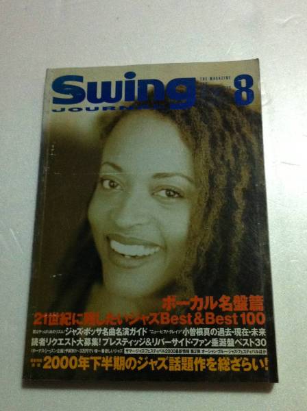 スイングジャーナル 2000年8月号 ジャズ SWING JOURNAL_画像1