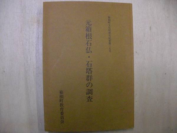 元箱根石仏・石塔群の調査 　箱根町文化財研究紀要 25号　箱根町教育委員会　1993年_画像1