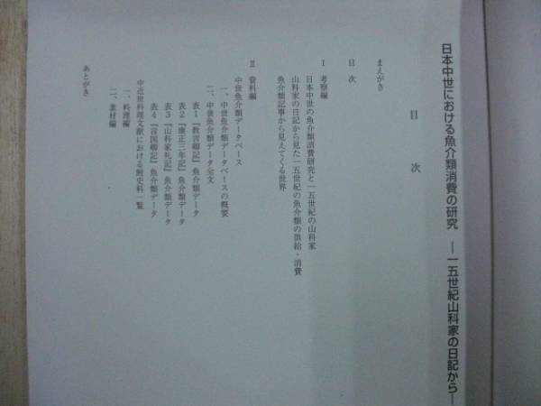 日本中世魚介類消費の研究 15世紀山科家の日記から 琵琶湖博物館研究調査報告25 / 琵琶湖博物館 2010年_画像2