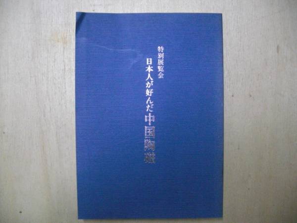 図録 特別展覧会 日本人が好んだ中国陶磁 京都国立博物館 1991年_画像1