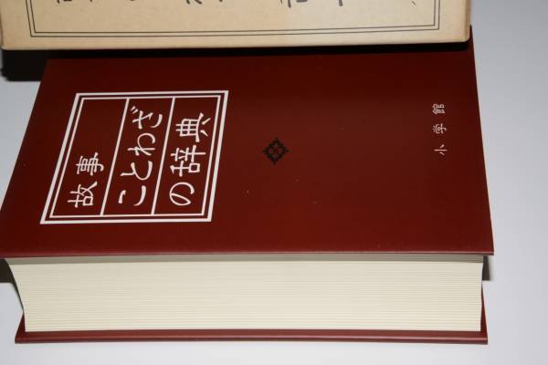 故事ことわざの辞典(尚学図書)昭61小学館_画像1