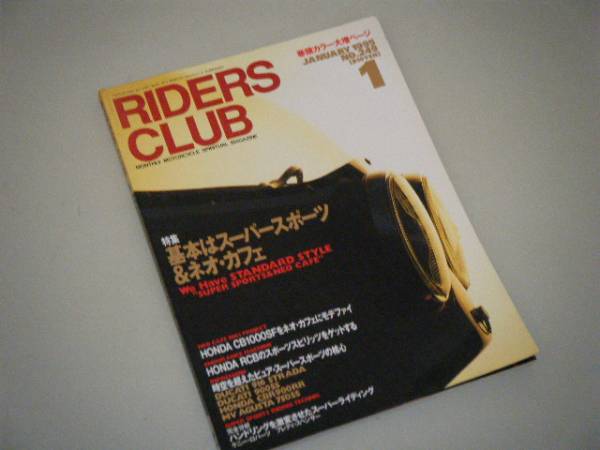 RIDERS CLUB 1995.1　基本はスーパースポーツ＆ネオ・カフェ_画像1