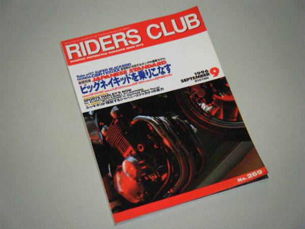 RIDERS CLUB 1996.9　ビッグネイキッドを乗りこなす_画像1