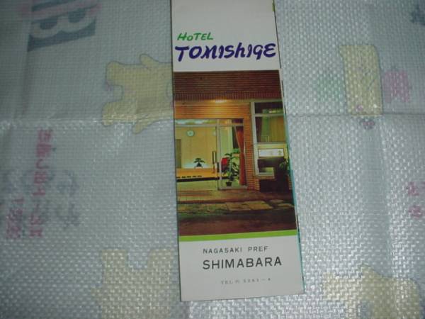 即決！九州島原　旅館　富重のパンフレット_画像1