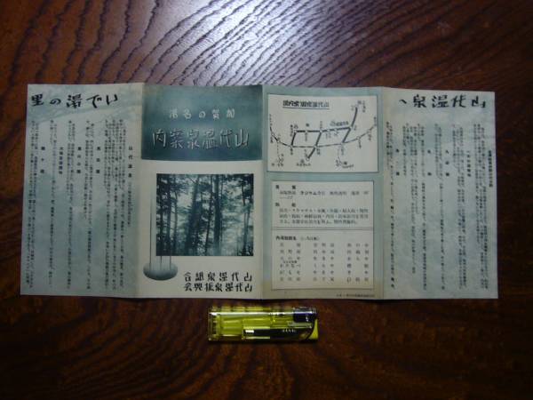 ☆古いパンフレット☆T149　石川　加賀の名湯　山代温泉案内_画像1