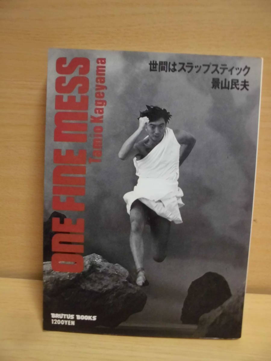 ONE FINE MESS 世間はスラップスティック　景山民夫　S61年発行　BRUTUS BOOKS◆ゆうメール可 5*5_画像1