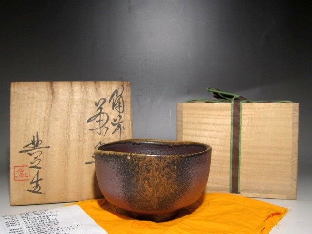 岡山県重要文化財 松井與之 備前茶碗 裏千家鵬雲斎花押の逸品☆ｚ963