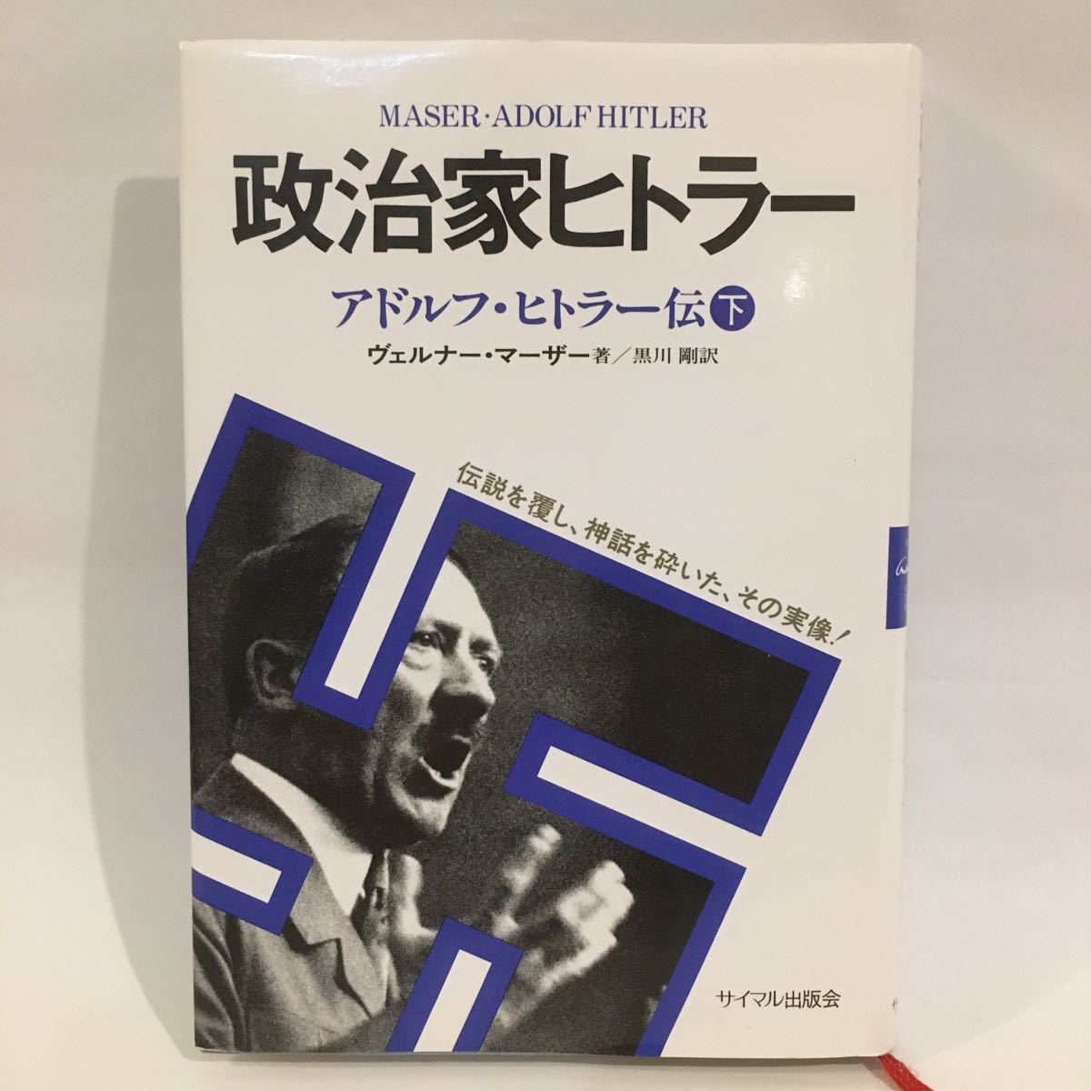 買い物 アドルフ ヒトラー伝 下 政治家ヒトラー ヴェルナー マーザー ヒットラー ナチス ドイツ 戦争 歴史 古書