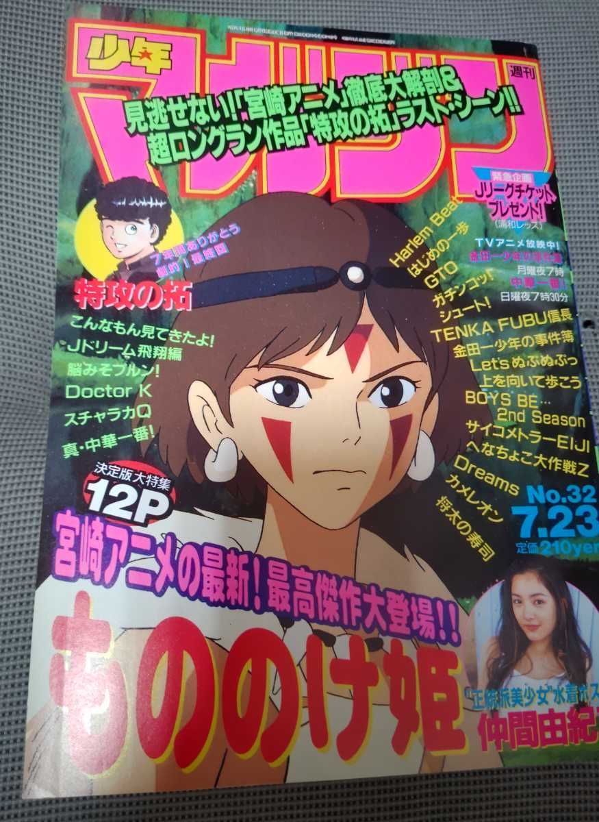 ヤフオク! - 週刊少年マガジン 1997年7.23 32号 もののけ姫