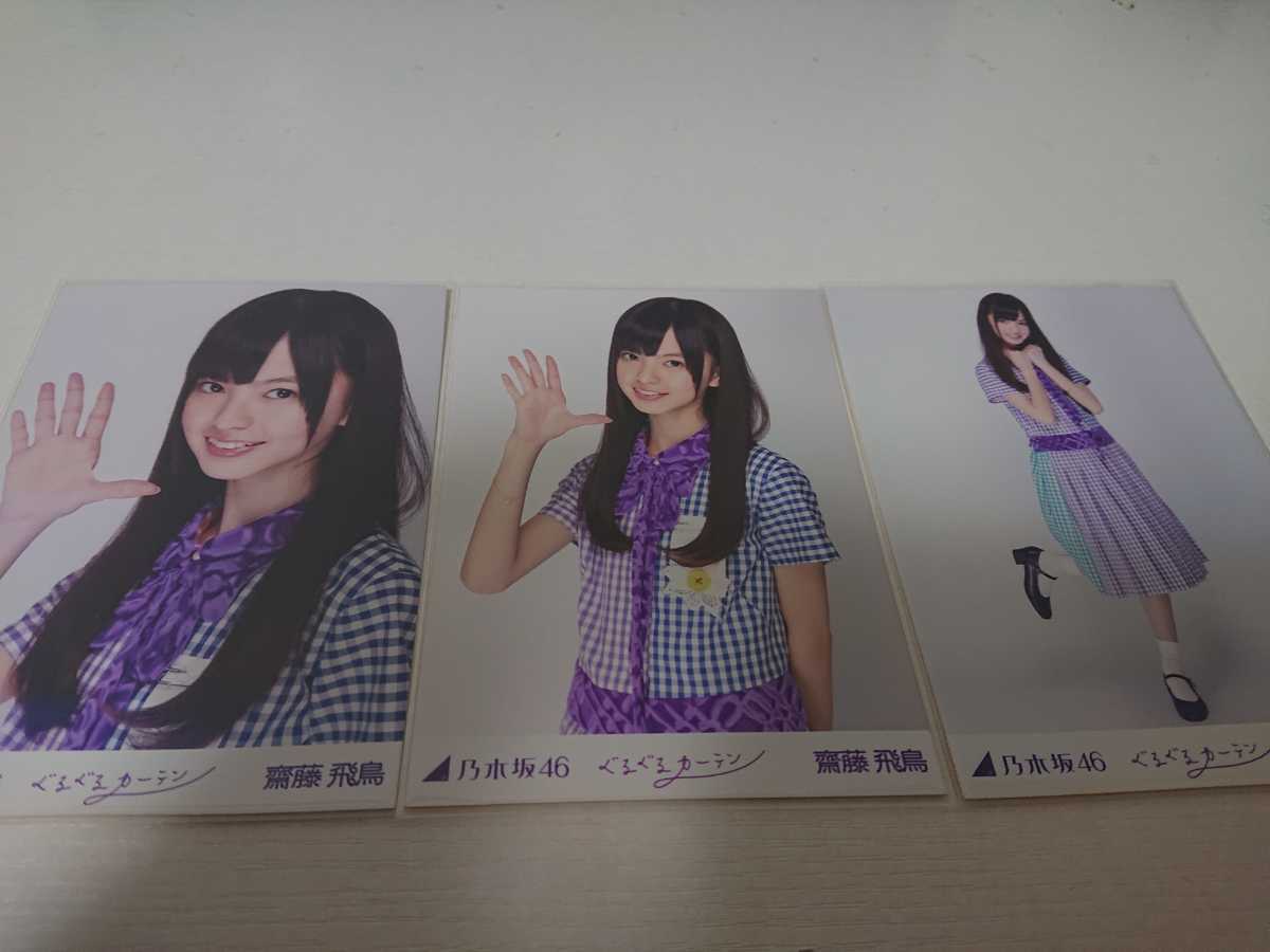 乃木坂46 生写真 齋藤飛鳥 ぐるぐるカーテン コンプ www.gastech.com.tr