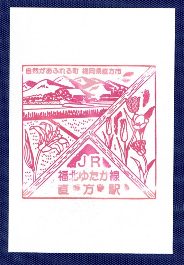 駅スタンプ■福北ゆたか線・直方駅■送料84円～_画像1