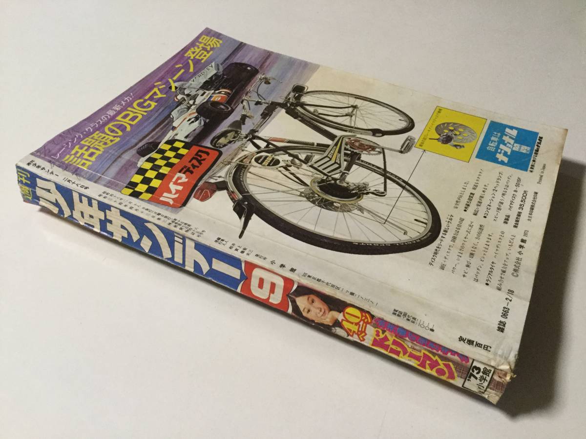 Yahoo!オークション - 週刊少年サンデー 1973年(昭和48年)2月18 Yahoo!オークション - 週刊少年サンデー 1973年(昭和48年)2月18