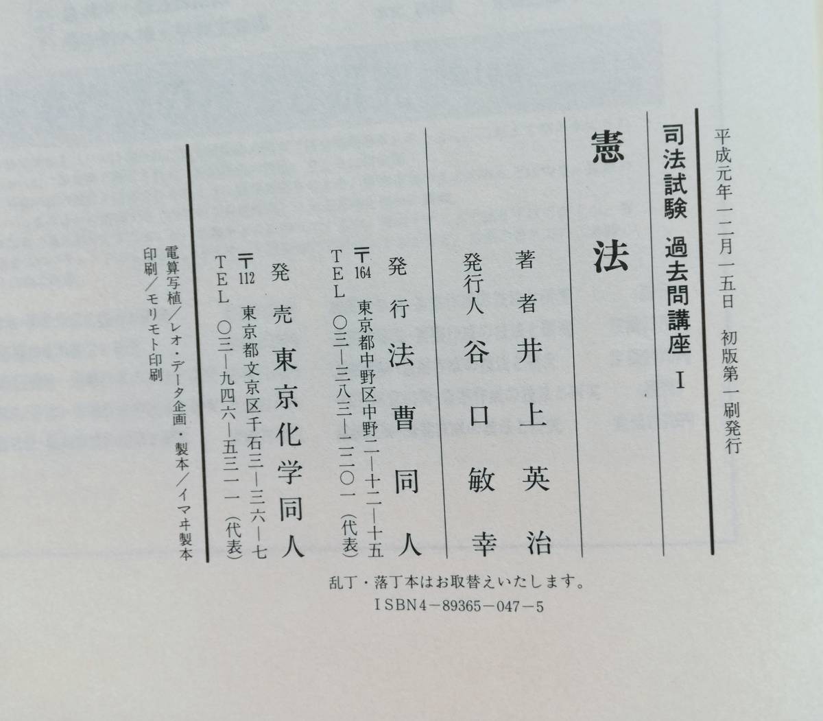 ho5. 司法試験 「過去問講座1」 (憲法) 論文編 井上英治 (著) 平成元年