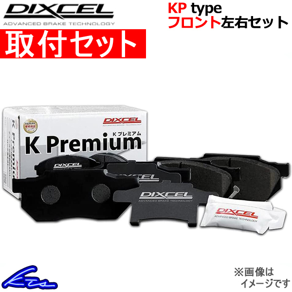 ディクセル KPタイプ フロント左右セット ブレーキパッド ミラカスタムRS L275S 341200 取付セット DIXCEL ブレーキパット ブレーキパッド