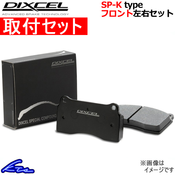 今年人気のブランド品や ディクセル SP-Kタイプ フロント左右セット ブレーキパッド 買収 オプティ 取付セット DIXCEL L810S 381068 ブレーキパット