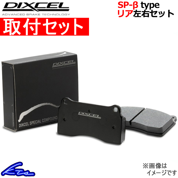 ＼半額SALE ディクセル SP-βタイプ リア左右セット ブレーキパッド ファミリアワゴン 超格安一点 ブレーキパット 355054 DIXCEL 取付セット BJ8W