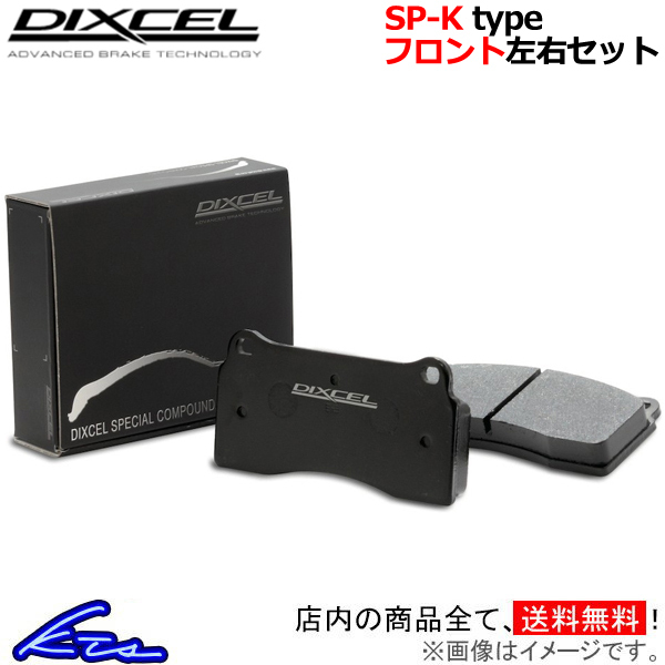ディクセル SP-Kタイプ 10％OFF フロント左右セット 2021高い素材 ブレーキパッド オプティ スペシャルコンパウンドシリーズ DIXCEL 381068 L802S ブレーキパット
