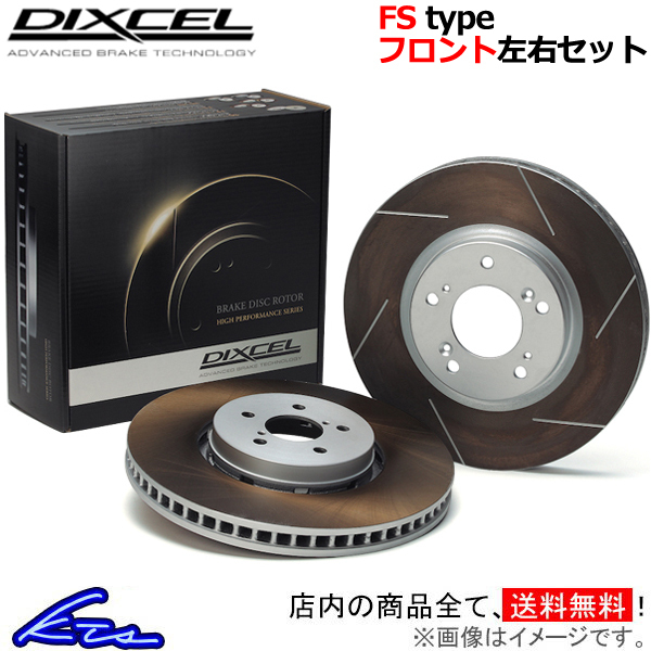 ディクセル FSタイプ フロント左右セット ブレーキディスク シビック DIXCEL 3318126S 年間定番 国内在庫 EU3 ディスクローター ブレーキローター
