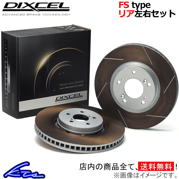 ディクセル FSタイプ リア左右セット ブレーキディスク スープラ DB82/DB22 1257874 DIXCEL ディスクローター ブレーキローター