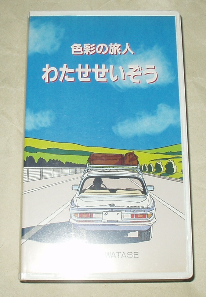 色彩の旅人 わたせせいぞう VHS わたせせいぞうインタビュー、その他、アニメーション「ハートカクテル」も収録_画像1