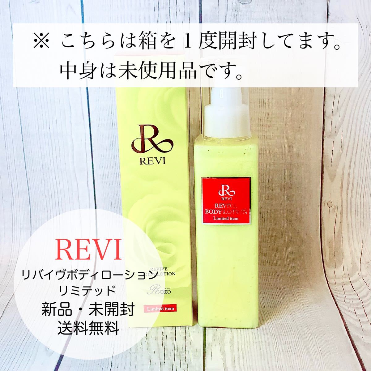 REVI ルヴィ リバイヴボディローション (リミテッドアイテム)（¥14,500