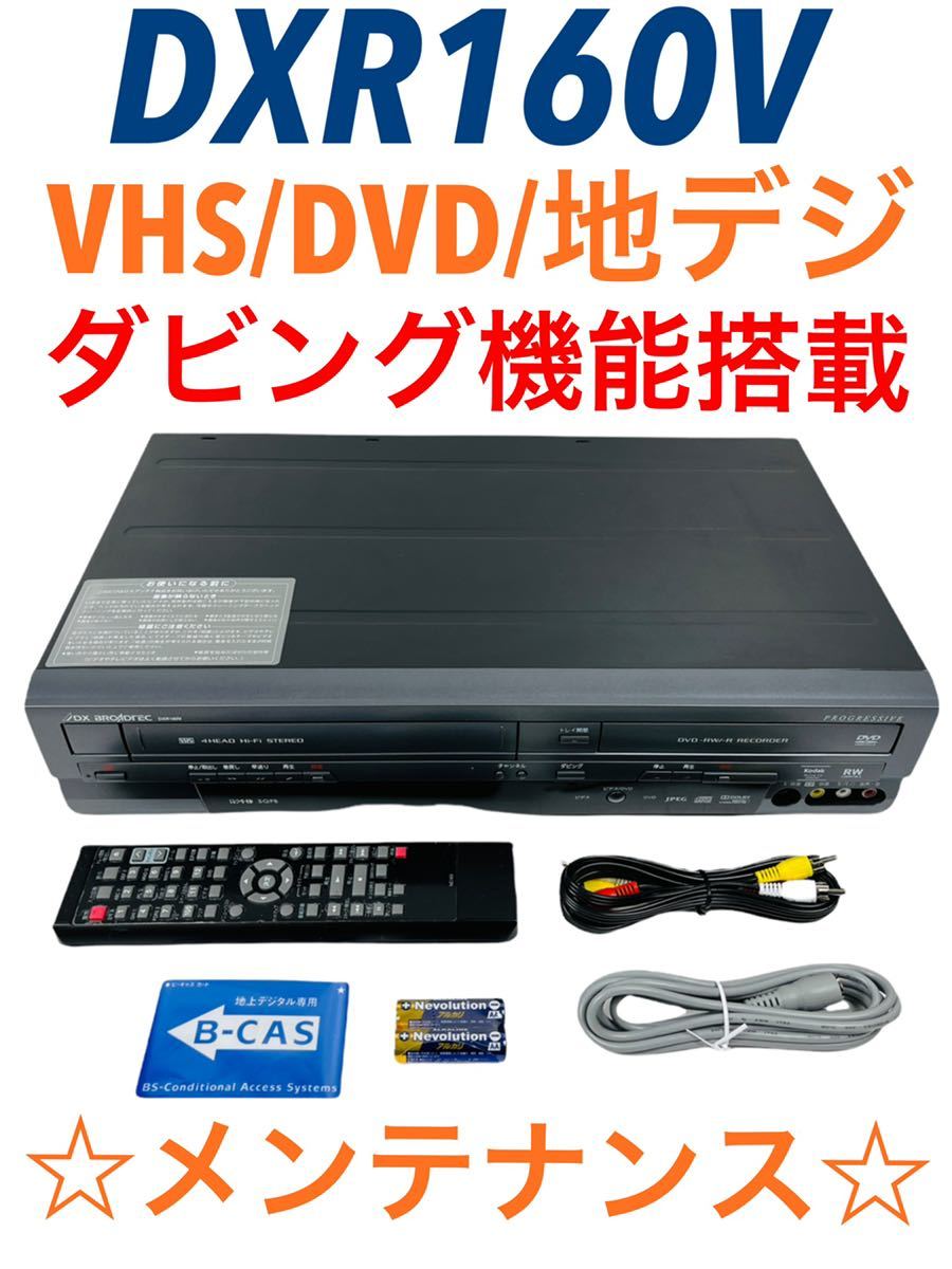 タイムセール！】 DX ANTENNA DXR160Vダビング機能搭載 DVDレコーダー 