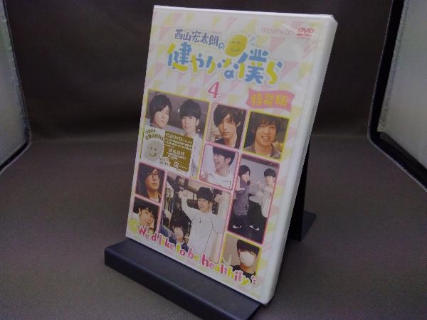 Dvd 西山宏太朗の健やかな僕ら4 特装版 増田俊樹 山下大輝 Movc 0141 店舗受取可 な行 売買されたオークション情報 Yahooの商品情報をアーカイブ公開 オークファン Aucfan Com