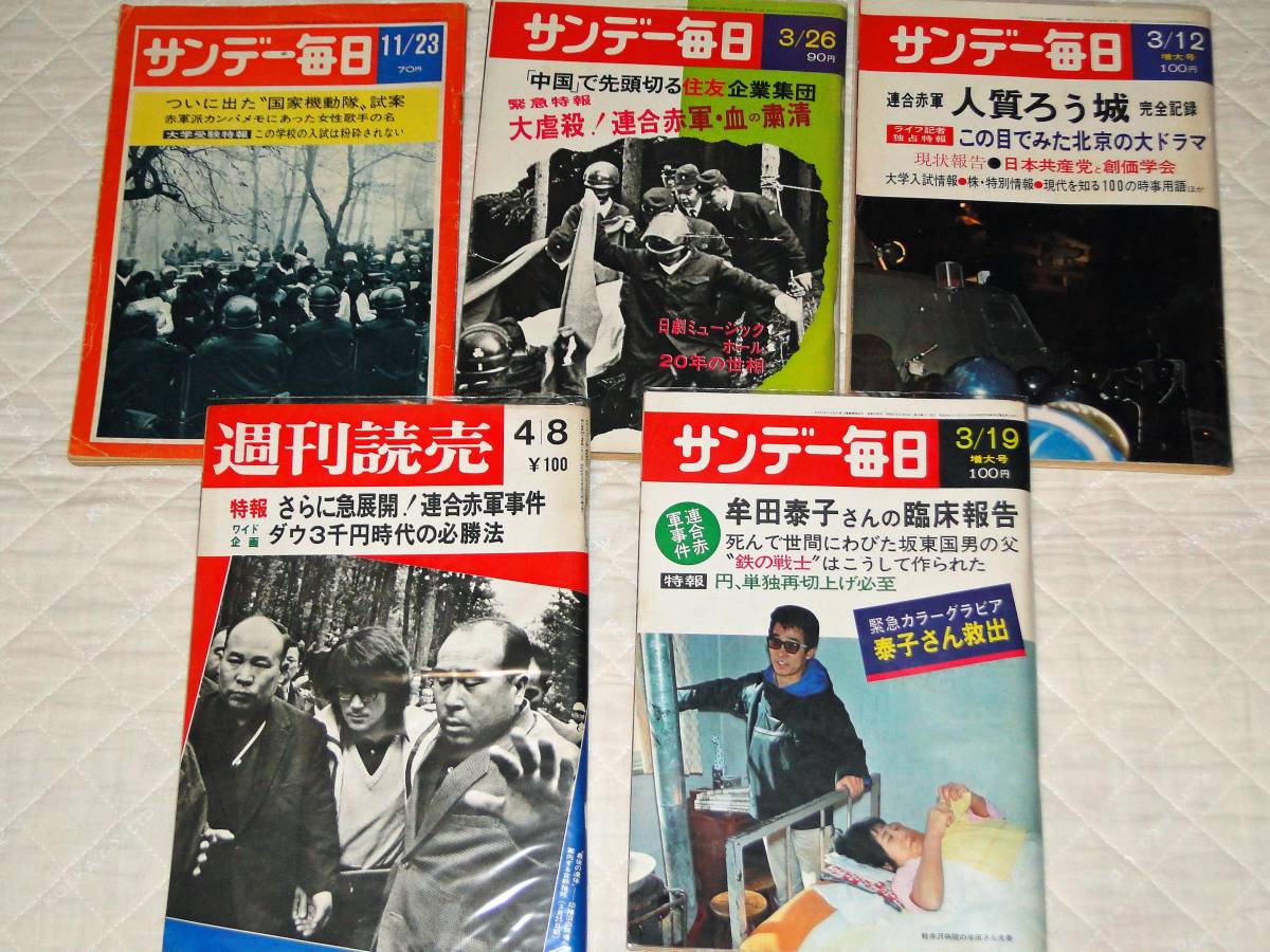 あさま山荘事件50年】当時の週刊誌15冊 連合赤軍/山岳ベース/学生