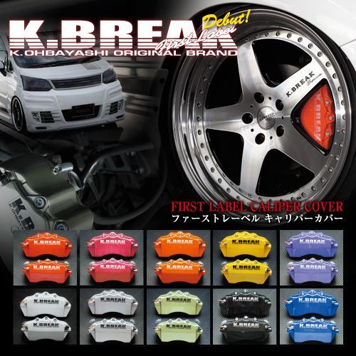 K-BREAK/ケイブレイク　キャリパーカバー【フロント】トヨタ　マークX 　GRX130(標準16インチ車）_画像1