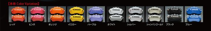 K-BREAK/ケイブレイク　キャリパーカバー【セット】トヨタ　マークX 　GRX120(標準16インチ車)_画像4