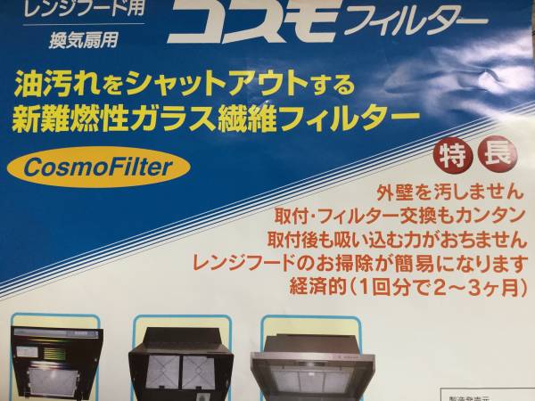 換気扇フィルターコスモフィルター枠付き縦34.3×横29.7㎝ 3枚組