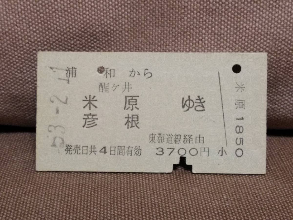 日本国有鉄道 国鉄 普通乗車券 硬券 昭和53年2月11日 浦和 から 醒ヶ井 米原 彦根 ゆき　_画像1