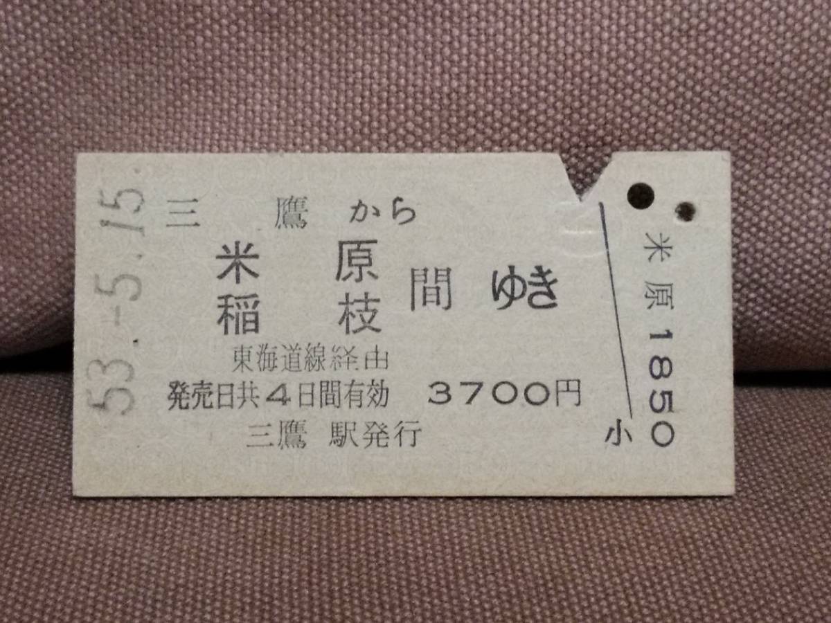 日本国有鉄道 国鉄 普通乗車券 硬券 昭和53年5月15日 三鷹 から 米原 稲枝 間ゆき　_画像1