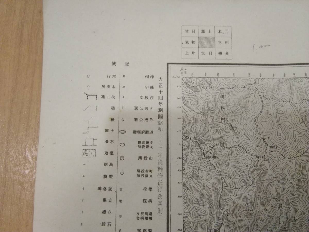 古地図 1/25,000 三石 昭和22年印刷 地理調査所 兵庫県播磨国赤穂郡 岡山県備前国和気郡 上郡 日笠 相生 日生 二木 片上_画像4